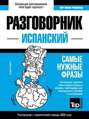 cover image of Испанский разговорник и тематический словарь 3000 слов